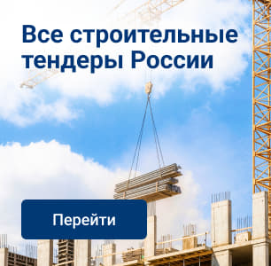 Все строительные тендеры России